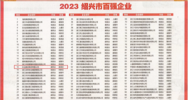 男人的鸡巴插进女人的蜜穴视频权威发布丨2023绍兴市百强企业公布，长业建设集团位列第18位